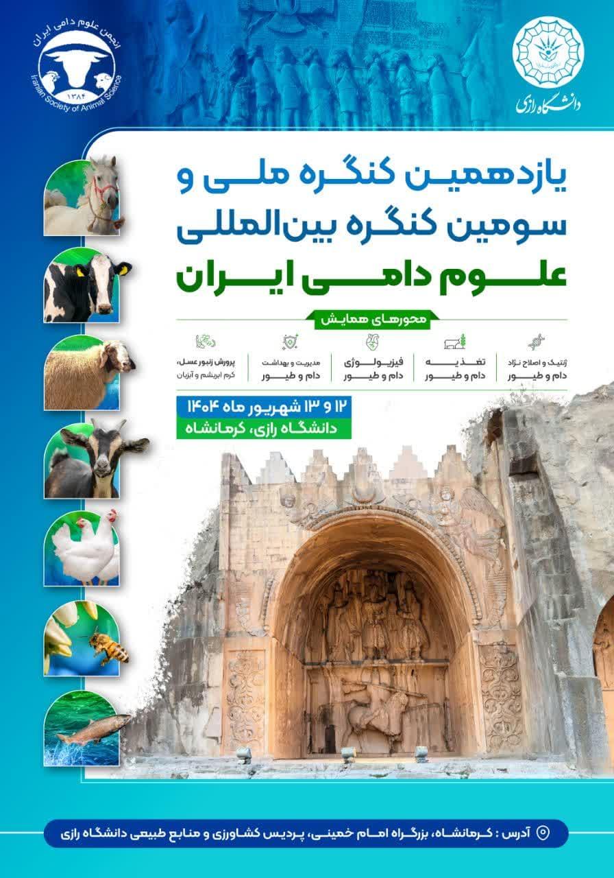 سومین کنگره بین المللی علوم دامی ایران به میزبانی دانشگاه رازی