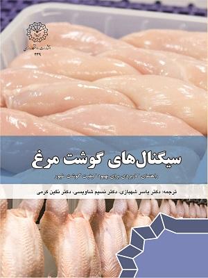 سیگنال‌های گوشت مرغ: راهنمای کاربردی بهبود کیفیت گوشت طیور