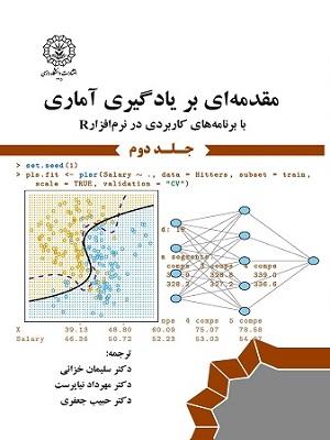 مقدمه‌ای بر یادگیری آماری با برنامه‌های کاربردی در نرم‌افزار R