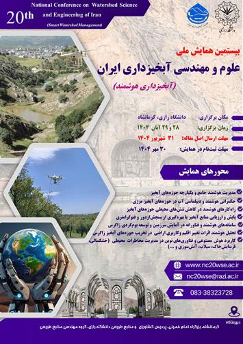 بیستمین همایش ملی علوم و مهندسی آبخیزداری ایران در دانشگاه رازی