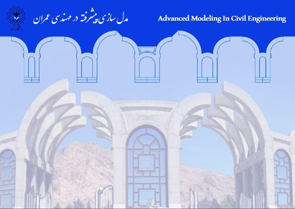 مدل‌سازی پیشرفته در مهندسی عمران