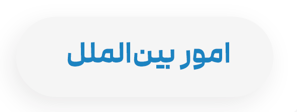 روابط بین الملل