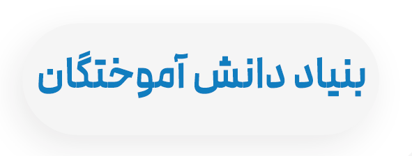 بنیاد دانش آموختگان