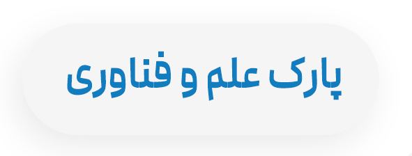 پارک علم و فناوری