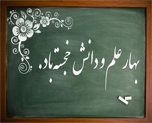 آغاز سال تحصیلی جدید مبارک باد