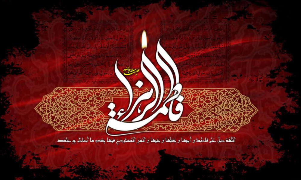 فرا رسیدن ایام حزن انگیز شهادت حضرت فاطمه زهرا (سلام الله علیها)تسلیت باد