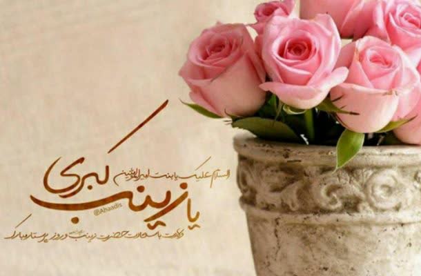 ولادت با سعادت حضرت زینب کبری(س) و روز پرستار مبارک باد.