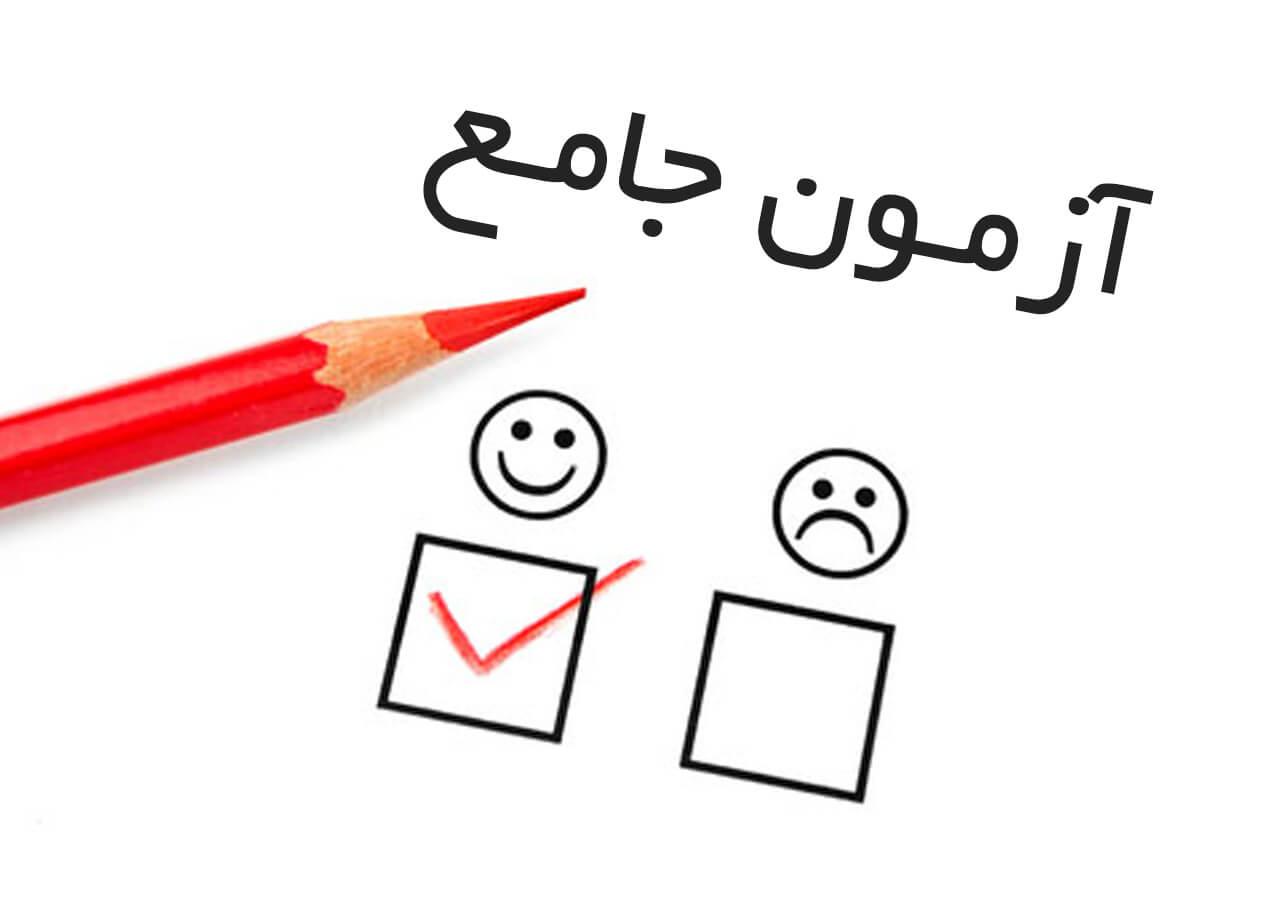 زمان برگزاری آزمون جامع نیمسال 405-404